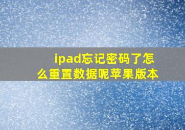 ipad忘记密码了怎么重置数据呢苹果版本