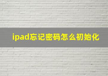 ipad忘记密码怎么初始化