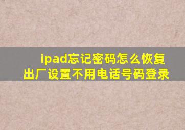 ipad忘记密码怎么恢复出厂设置不用电话号码登录