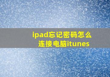 ipad忘记密码怎么连接电脑itunes