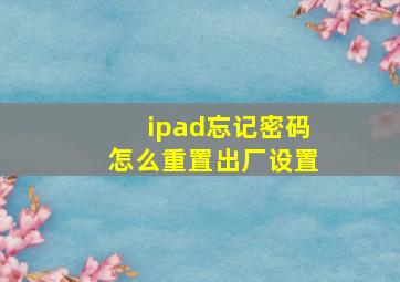 ipad忘记密码怎么重置出厂设置