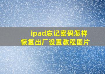 ipad忘记密码怎样恢复出厂设置教程图片