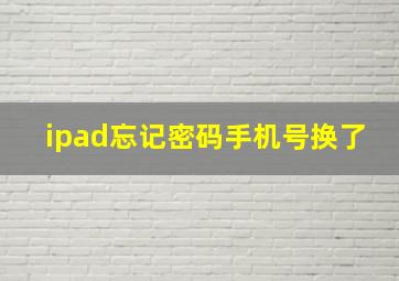 ipad忘记密码手机号换了