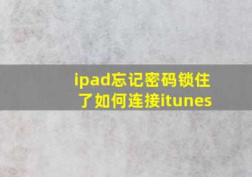 ipad忘记密码锁住了如何连接itunes