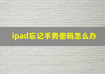 ipad忘记手势密码怎么办