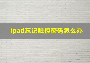 ipad忘记触控密码怎么办