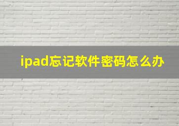 ipad忘记软件密码怎么办