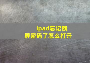 ipad忘记锁屏密码了怎么打开