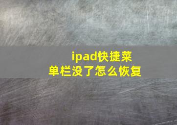 ipad快捷菜单栏没了怎么恢复