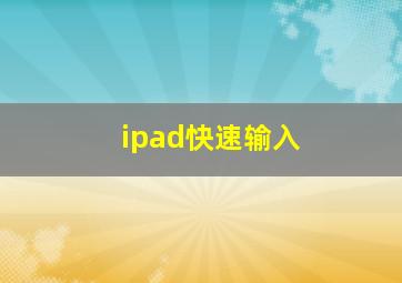 ipad快速输入