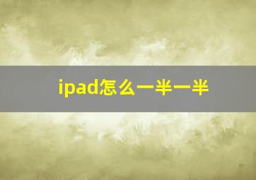 ipad怎么一半一半