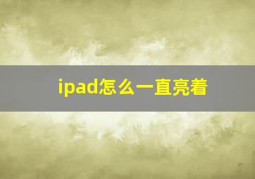 ipad怎么一直亮着