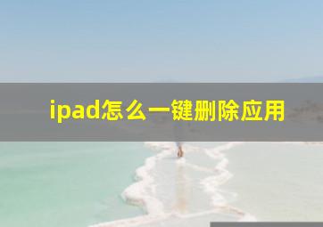 ipad怎么一键删除应用