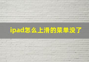 ipad怎么上滑的菜单没了