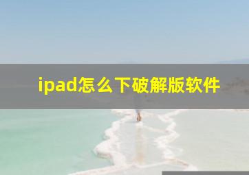 ipad怎么下破解版软件