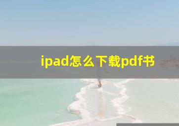 ipad怎么下载pdf书