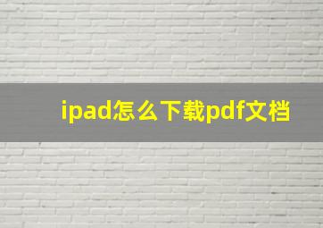 ipad怎么下载pdf文档