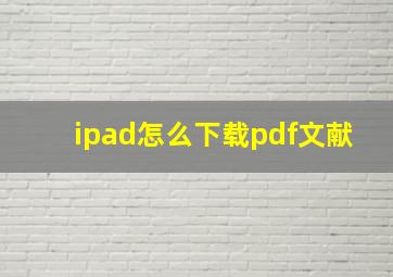 ipad怎么下载pdf文献