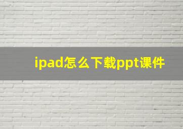 ipad怎么下载ppt课件