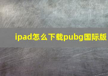 ipad怎么下载pubg国际版