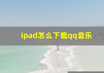 ipad怎么下载qq音乐