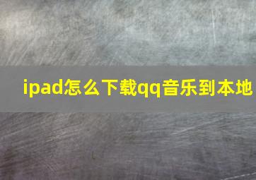 ipad怎么下载qq音乐到本地