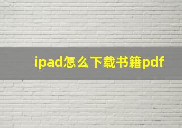 ipad怎么下载书籍pdf