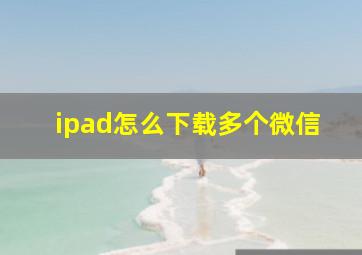 ipad怎么下载多个微信