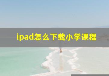 ipad怎么下载小学课程