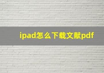 ipad怎么下载文献pdf