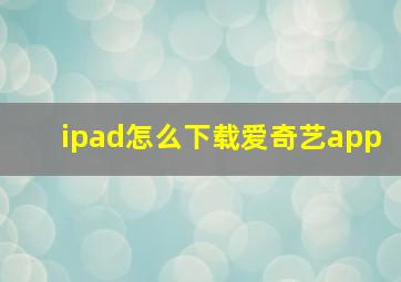 ipad怎么下载爱奇艺app