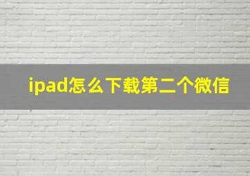 ipad怎么下载第二个微信