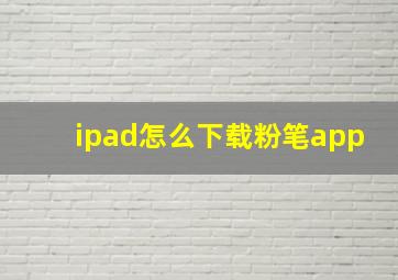 ipad怎么下载粉笔app