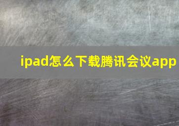 ipad怎么下载腾讯会议app