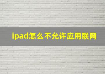 ipad怎么不允许应用联网