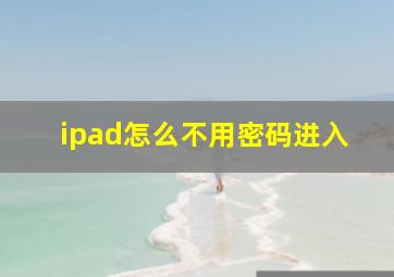 ipad怎么不用密码进入