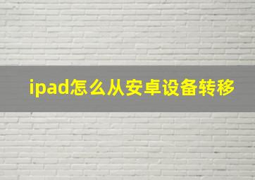 ipad怎么从安卓设备转移