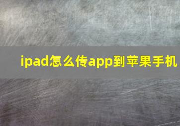 ipad怎么传app到苹果手机