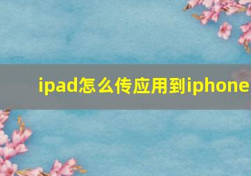 ipad怎么传应用到iphone