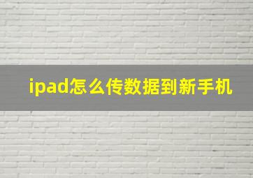 ipad怎么传数据到新手机