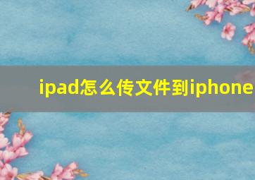 ipad怎么传文件到iphone