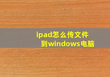 ipad怎么传文件到windows电脑