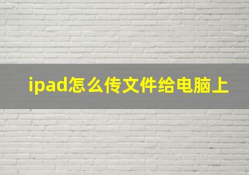 ipad怎么传文件给电脑上