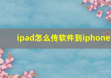 ipad怎么传软件到iphone