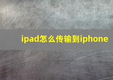 ipad怎么传输到iphone