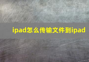 ipad怎么传输文件到ipad