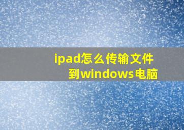 ipad怎么传输文件到windows电脑