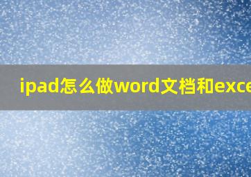 ipad怎么做word文档和excel吗