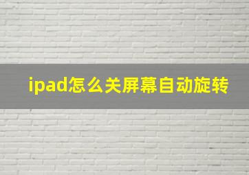 ipad怎么关屏幕自动旋转