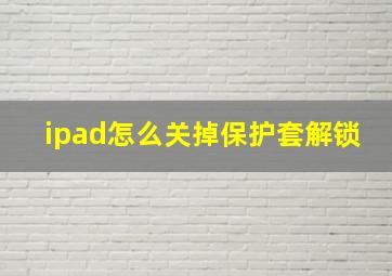 ipad怎么关掉保护套解锁